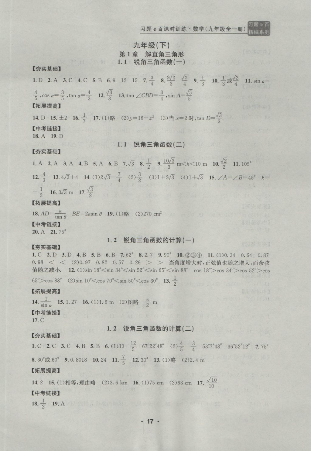 2016年習(xí)題E百課時(shí)訓(xùn)練九年級(jí)數(shù)學(xué)全一冊(cè)浙教版 參考答案第17頁(yè)