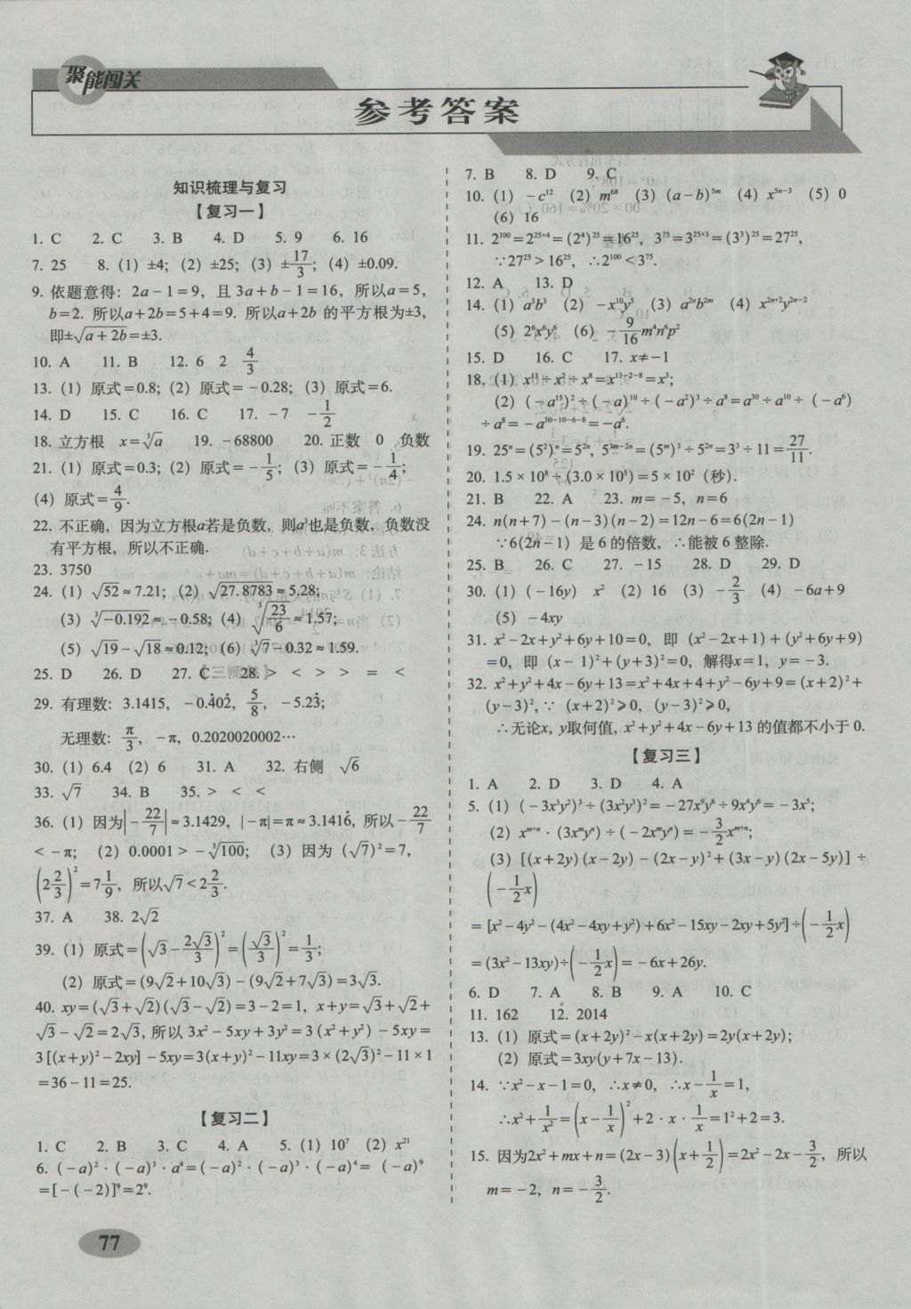 2016年聚能闖關(guān)期末復(fù)習(xí)沖刺卷八年級(jí)數(shù)學(xué)上冊(cè)華師大版 參考答案第1頁(yè)