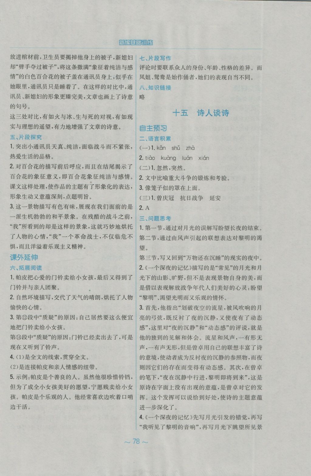 2016年新編基礎(chǔ)訓(xùn)練九年級語文上冊蘇教版 參考答案第18頁