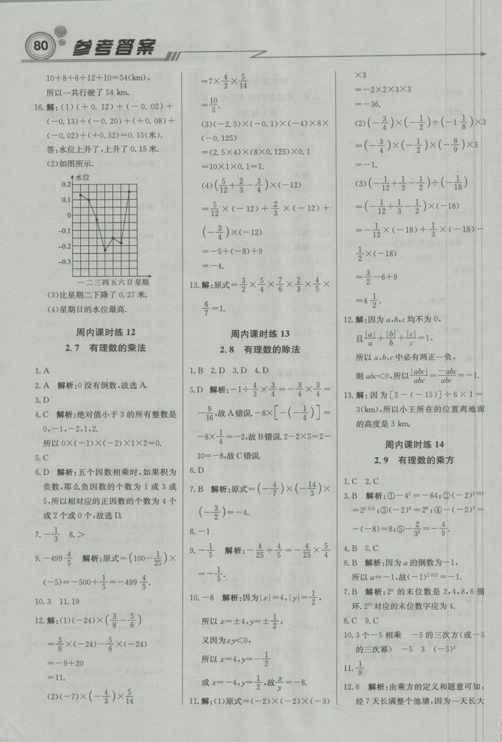 2016年直通贵州名校周测月考直通中考七年级数学上册北师大版 参考答案第4页