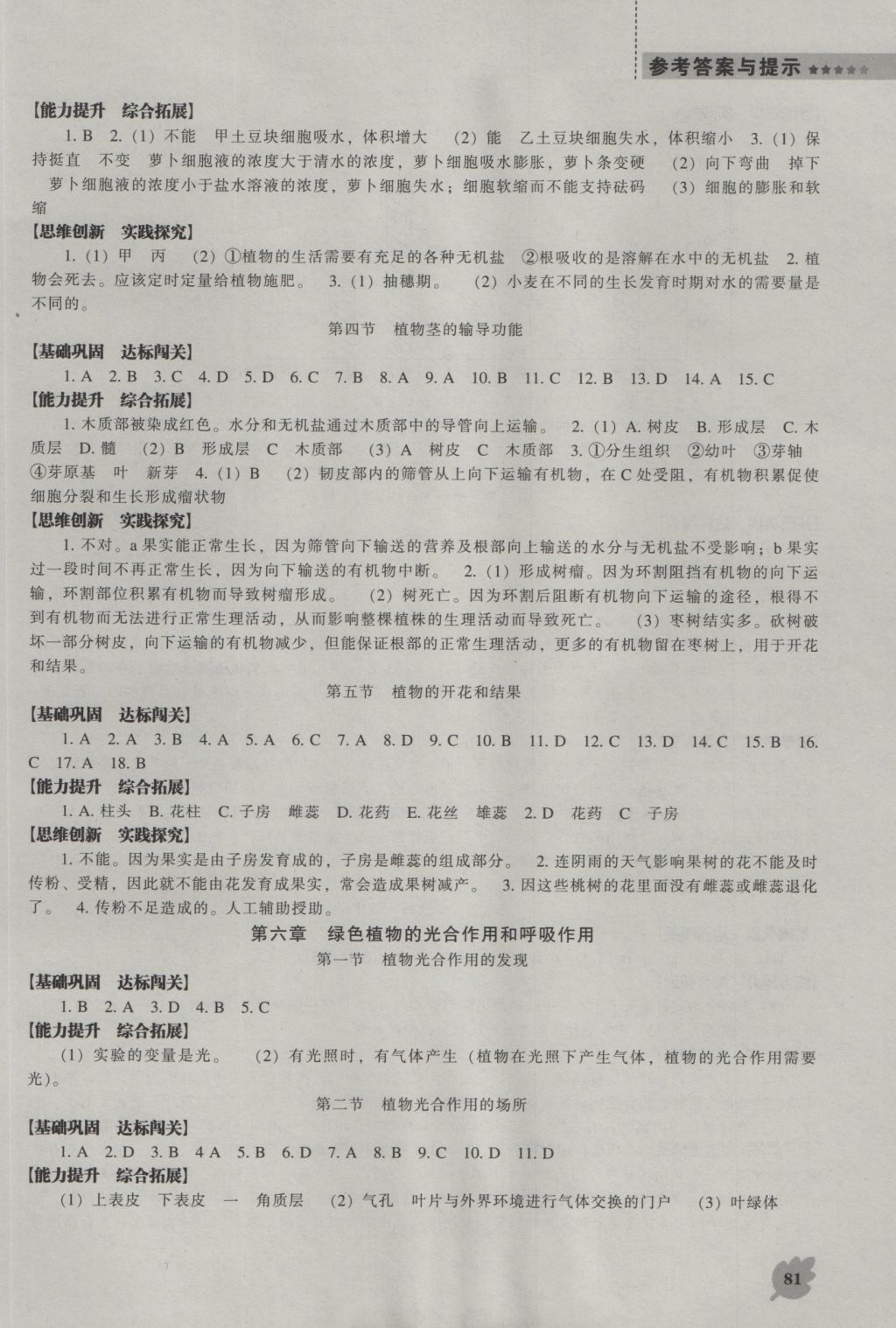 2016年新课程生物能力培养七年级上册苏教版 参考答案第5页