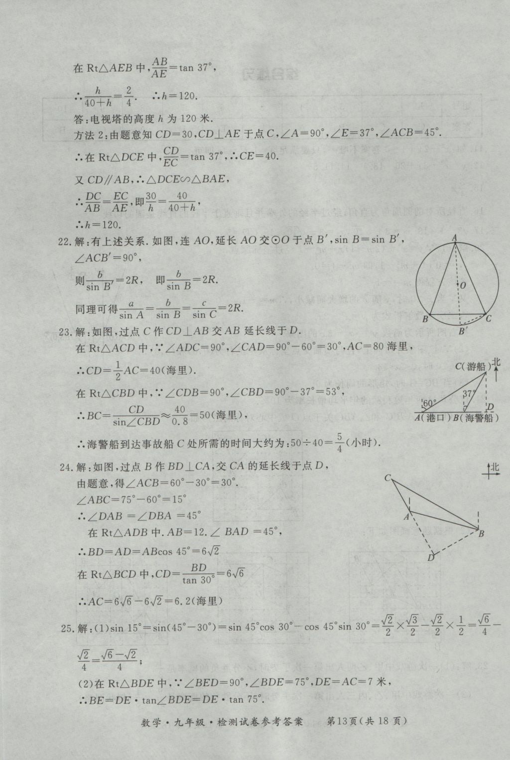 2016年新課標(biāo)形成性練習(xí)與檢測(cè)九年級(jí)數(shù)學(xué)全一冊(cè) 參考答案第37頁(yè)