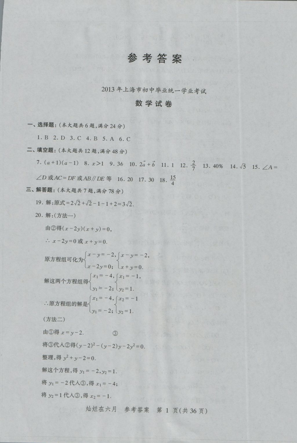 2017年灿烂在六月上海中考真卷数学 参考答案第1页