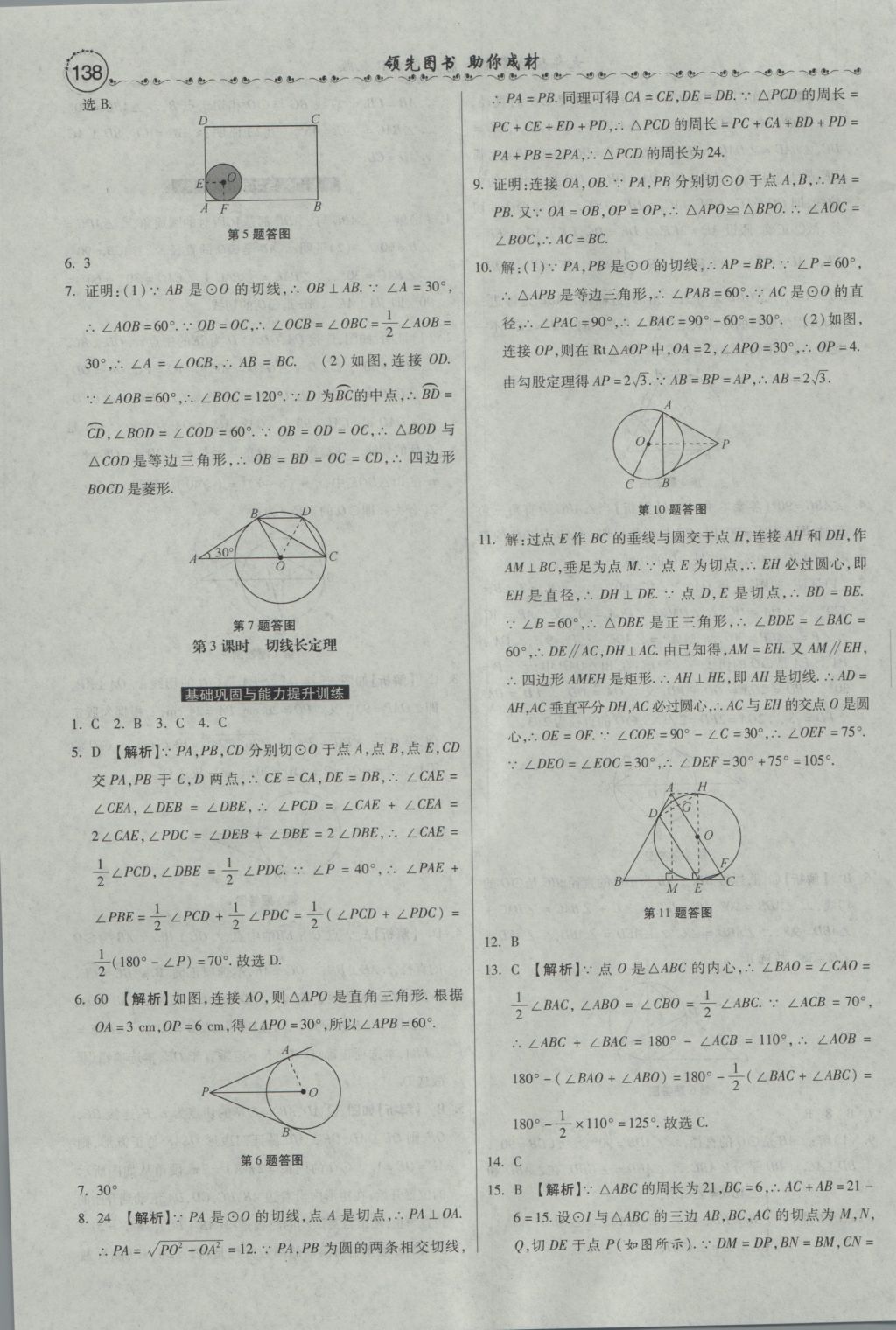 2016年一路领先大提速同步训练与测评九年级数学全一册人教版 参考答案第24页