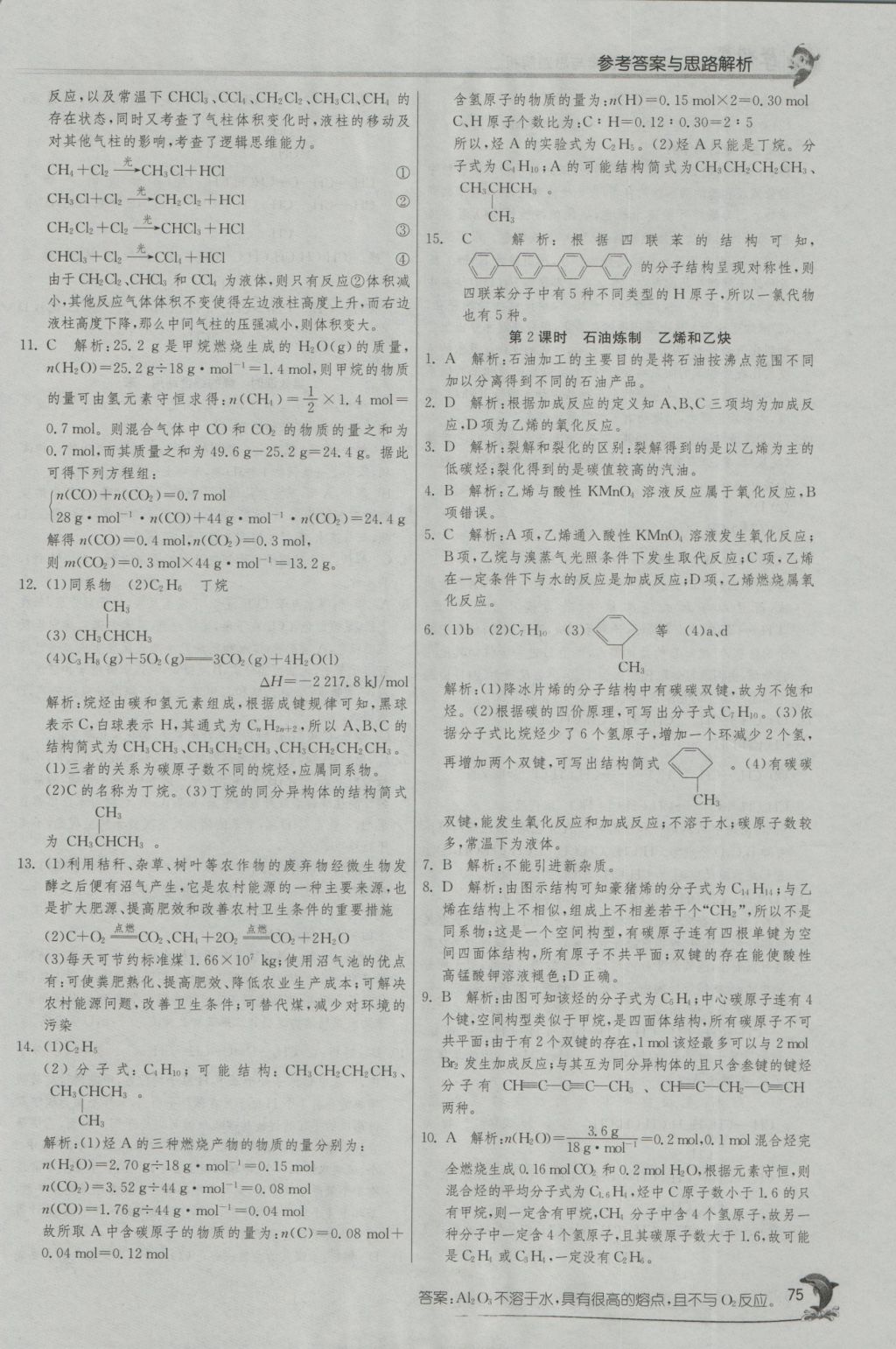 實驗班全程提優(yōu)訓(xùn)練高中化學(xué)2必修蘇教版 參考答案第15頁