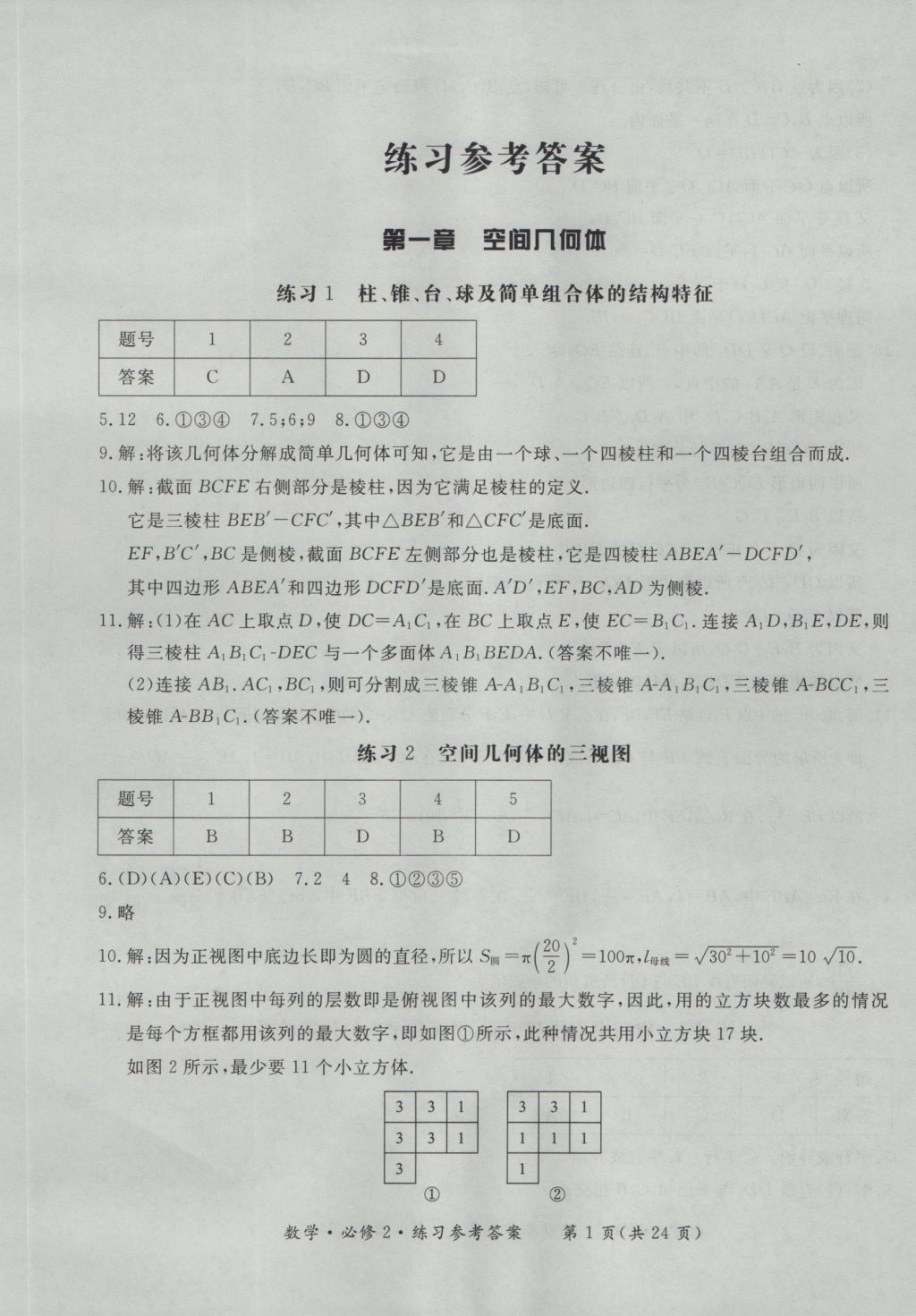 新課標(biāo)形成性練習(xí)與檢測數(shù)學(xué)必修2 參考答案第1頁