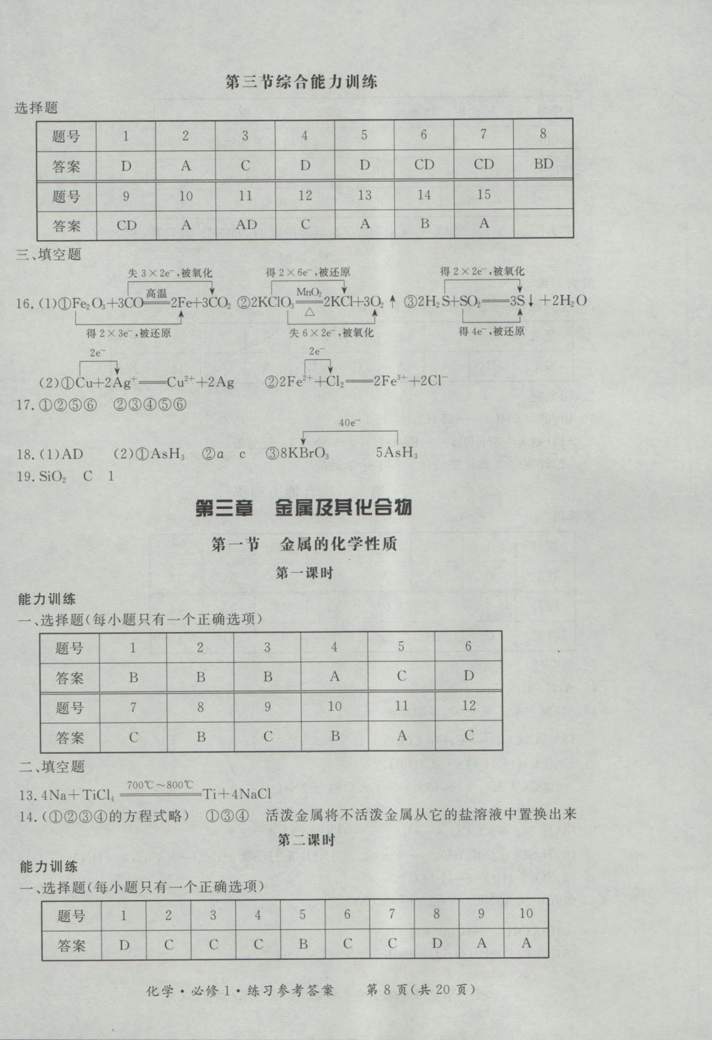 新課標(biāo)形成性練習(xí)與檢測化學(xué)必修1 參考答案第8頁