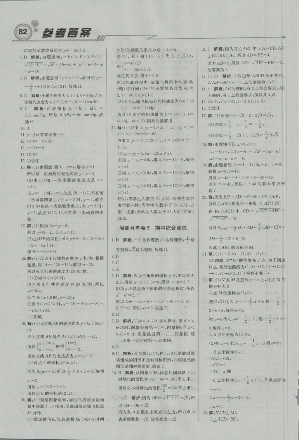 2016年直通贵州名校周测月考直通中考八年级数学上册北师大版 参考答案第12页