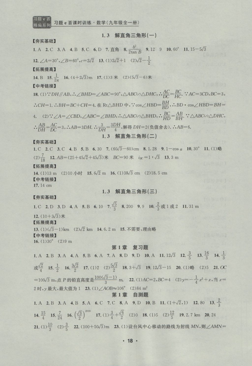 2016年習(xí)題E百課時(shí)訓(xùn)練九年級(jí)數(shù)學(xué)全一冊(cè)浙教版 參考答案第18頁