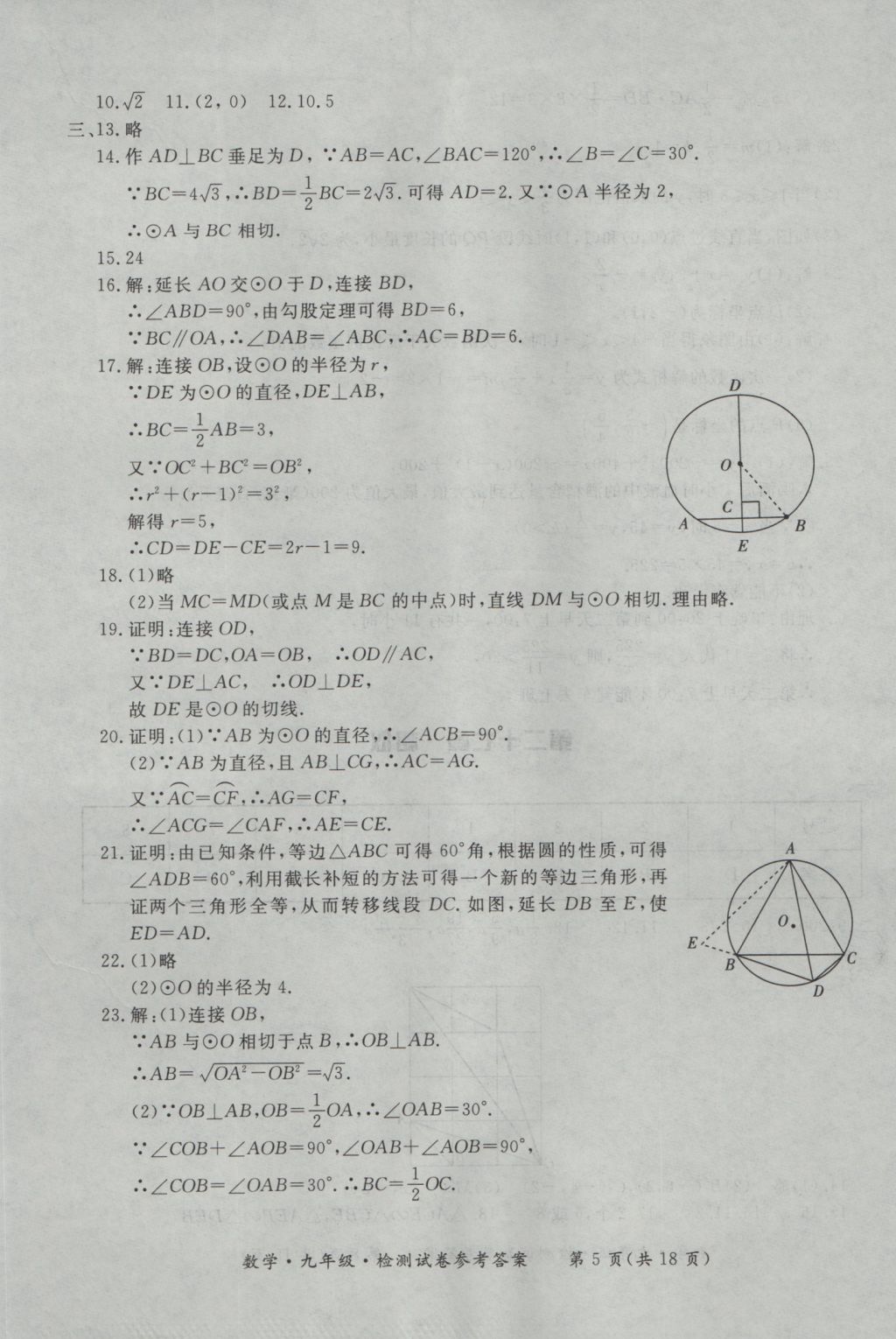 2016年新課標(biāo)形成性練習(xí)與檢測(cè)九年級(jí)數(shù)學(xué)全一冊(cè) 參考答案第29頁