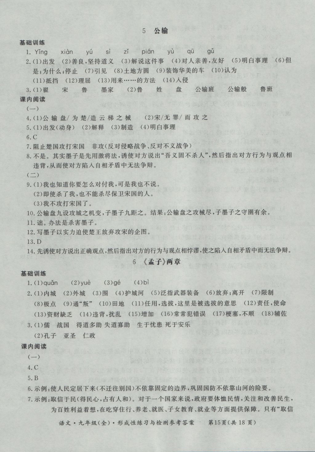 2016年新課標形成性練習與檢測九年級語文全一冊 參考答案第15頁