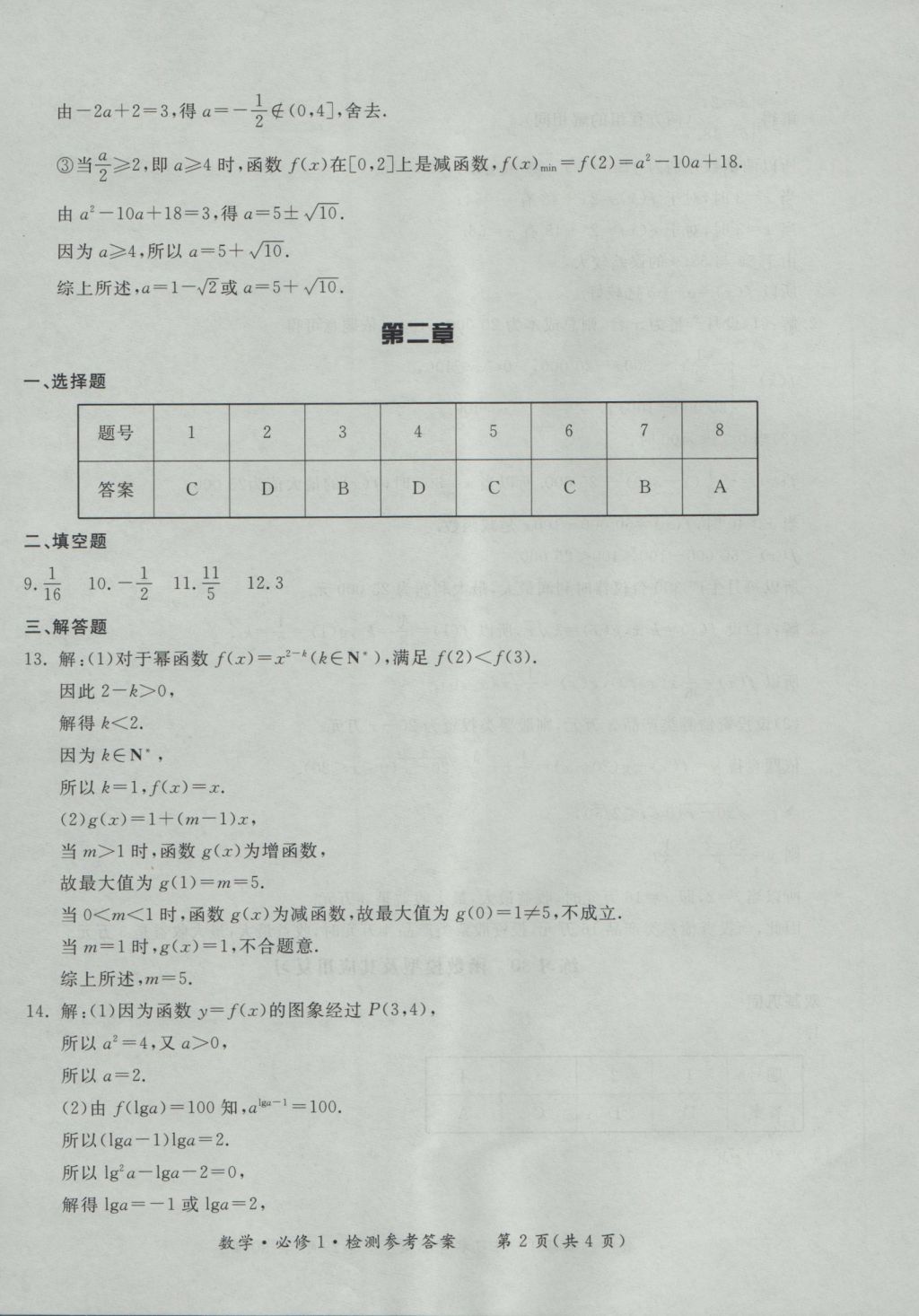 新課標形成性練習(xí)與檢測數(shù)學(xué)必修1 參考答案第32頁