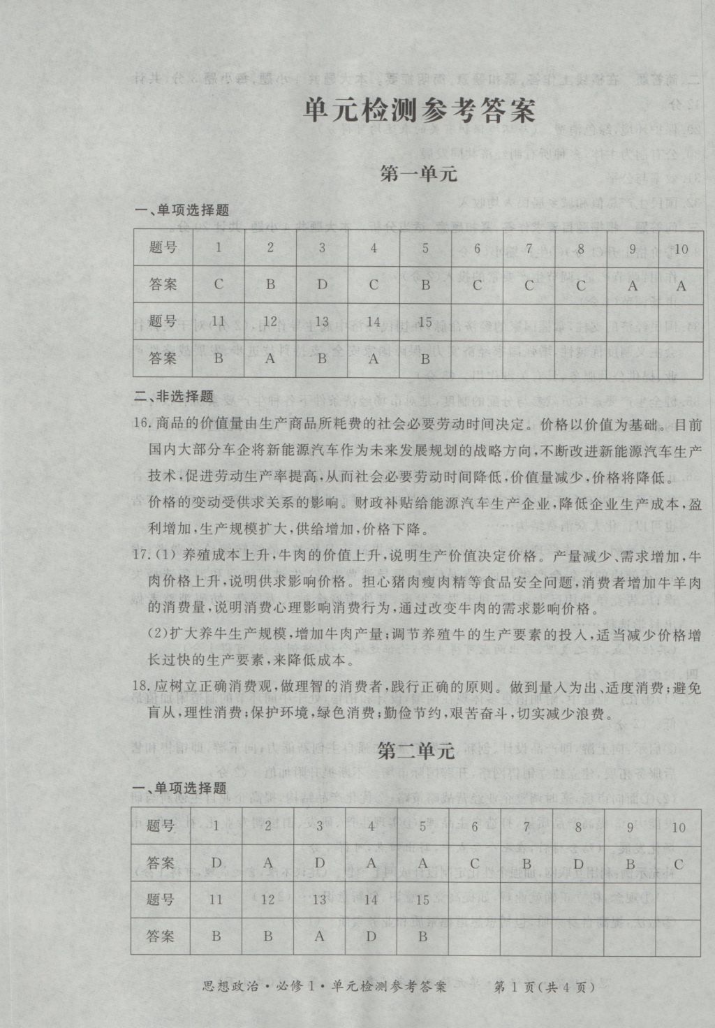 新課標(biāo)形成性練習(xí)與檢測思想政治必修1 參考答案第13頁