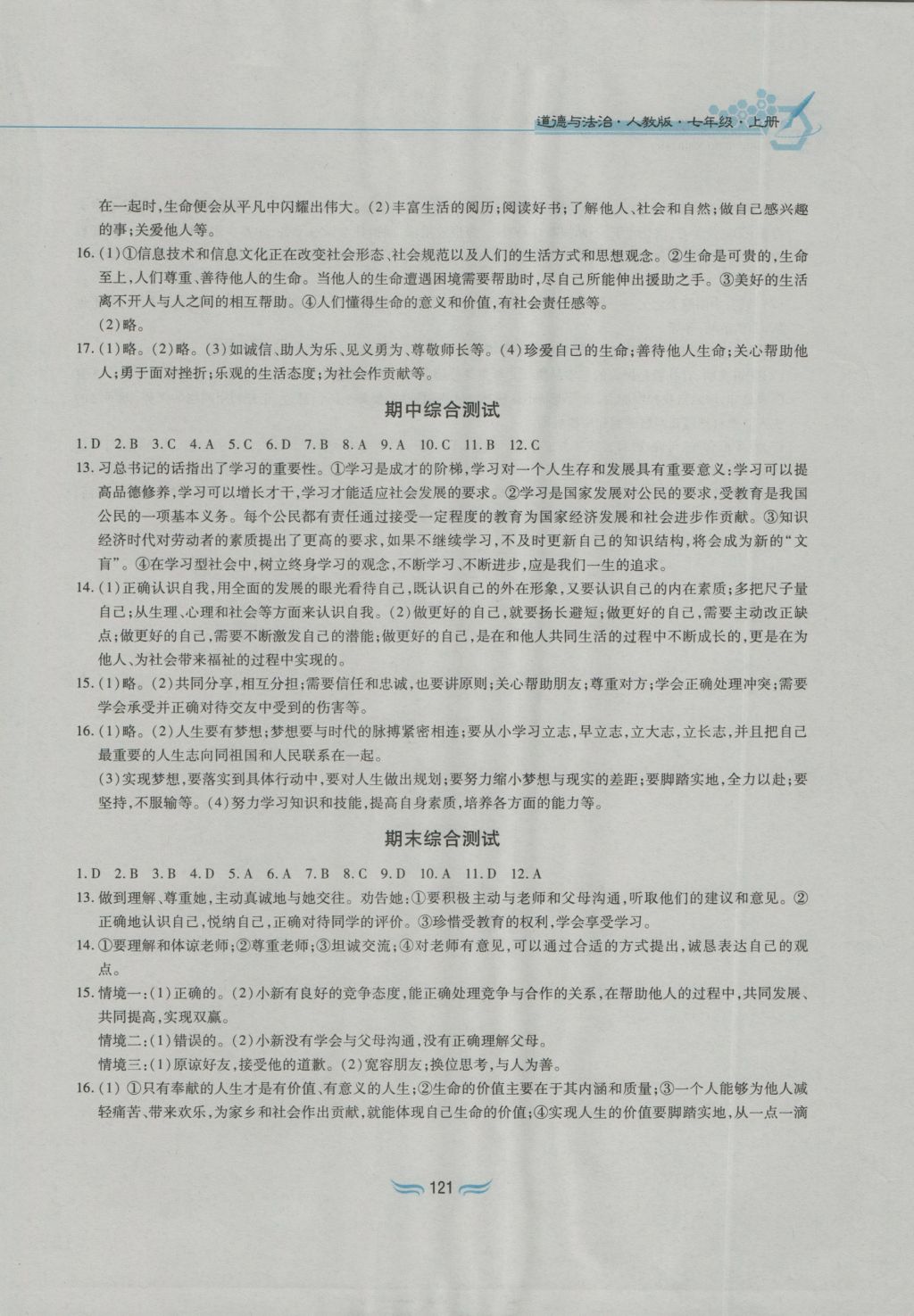 2016年新編基礎(chǔ)訓(xùn)練七年級道德與法治上冊人教版黃山書社 參考答案第13頁