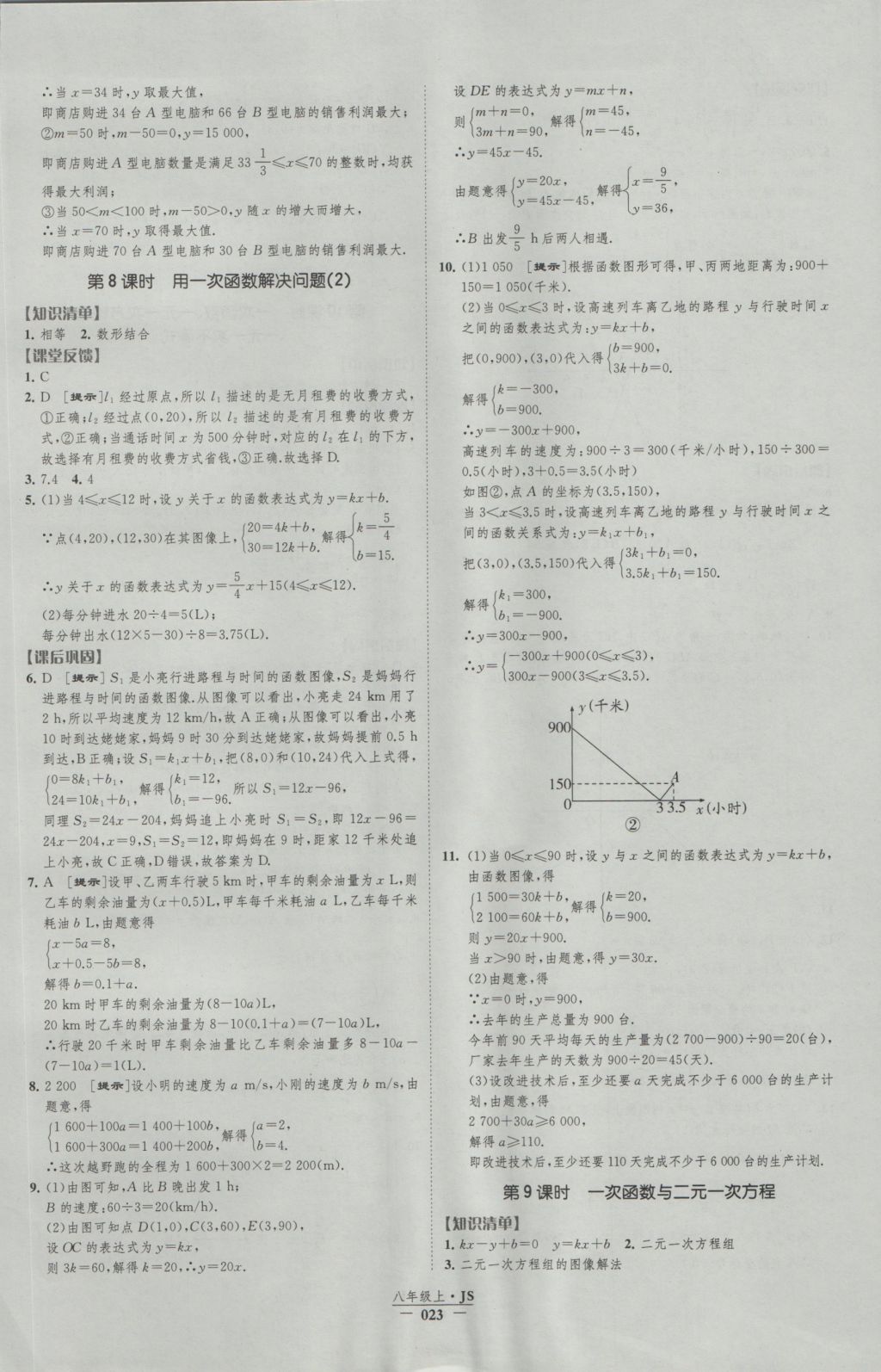 2016年经纶学典新课时作业八年级数学上册江苏版 参考答案第23页