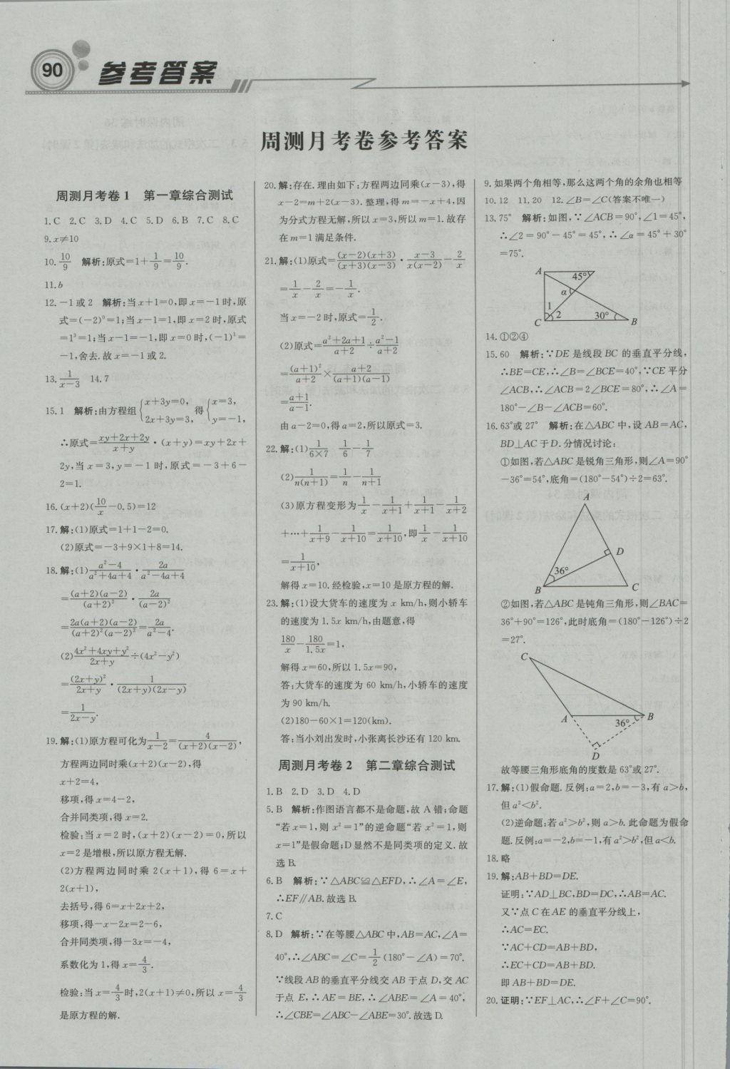 2016年直通貴州名校周測月考直通中考八年級數(shù)學上冊湘教版 參考答案第12頁