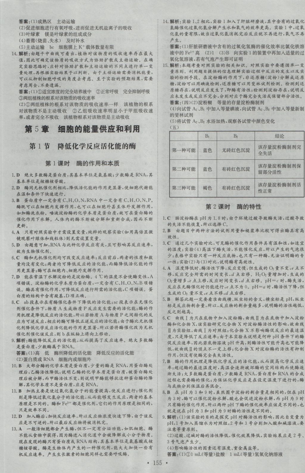 高中全程學習導與練生物必修1 參考答案第22頁