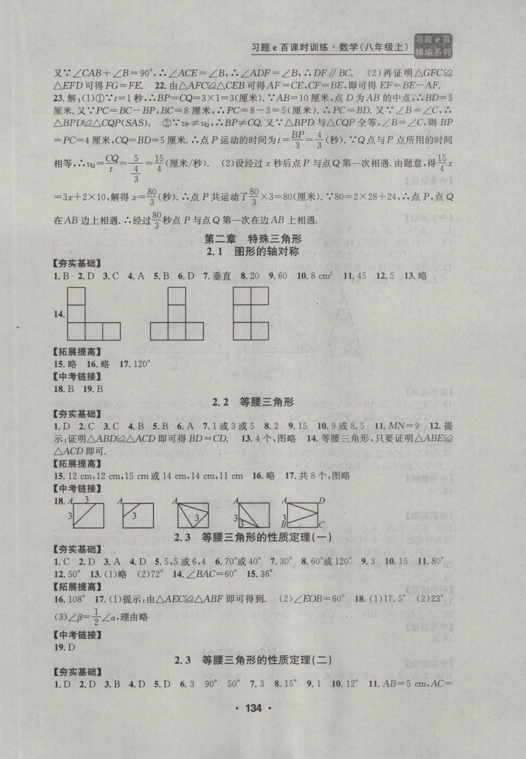 2016年習(xí)題E百課時(shí)訓(xùn)練八年級(jí)數(shù)學(xué)上冊(cè)浙教版 參考答案第5頁