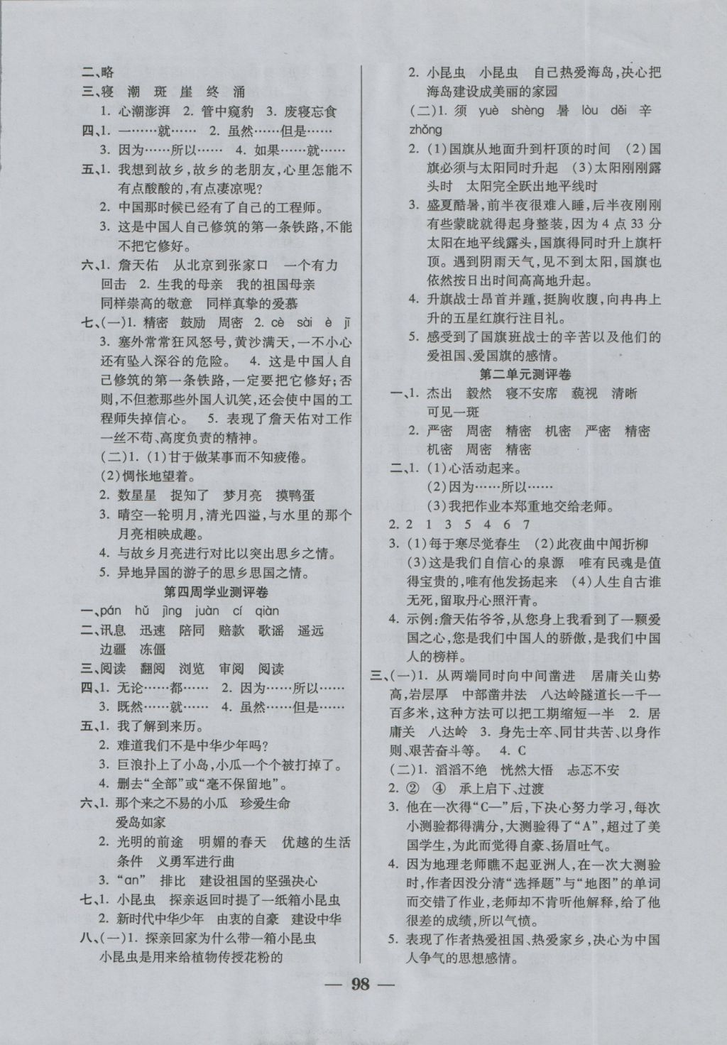 2016年手拉手全優(yōu)練考卷六年級(jí)語(yǔ)文上冊(cè)人教版 參考答案第2頁(yè)