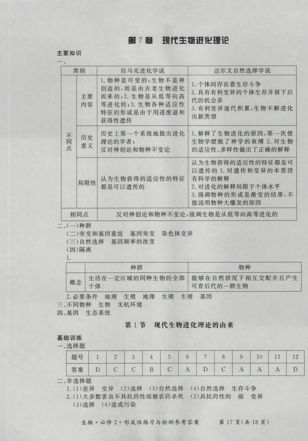 新課標形成性練習與檢測生物必修2 參考答案第17頁