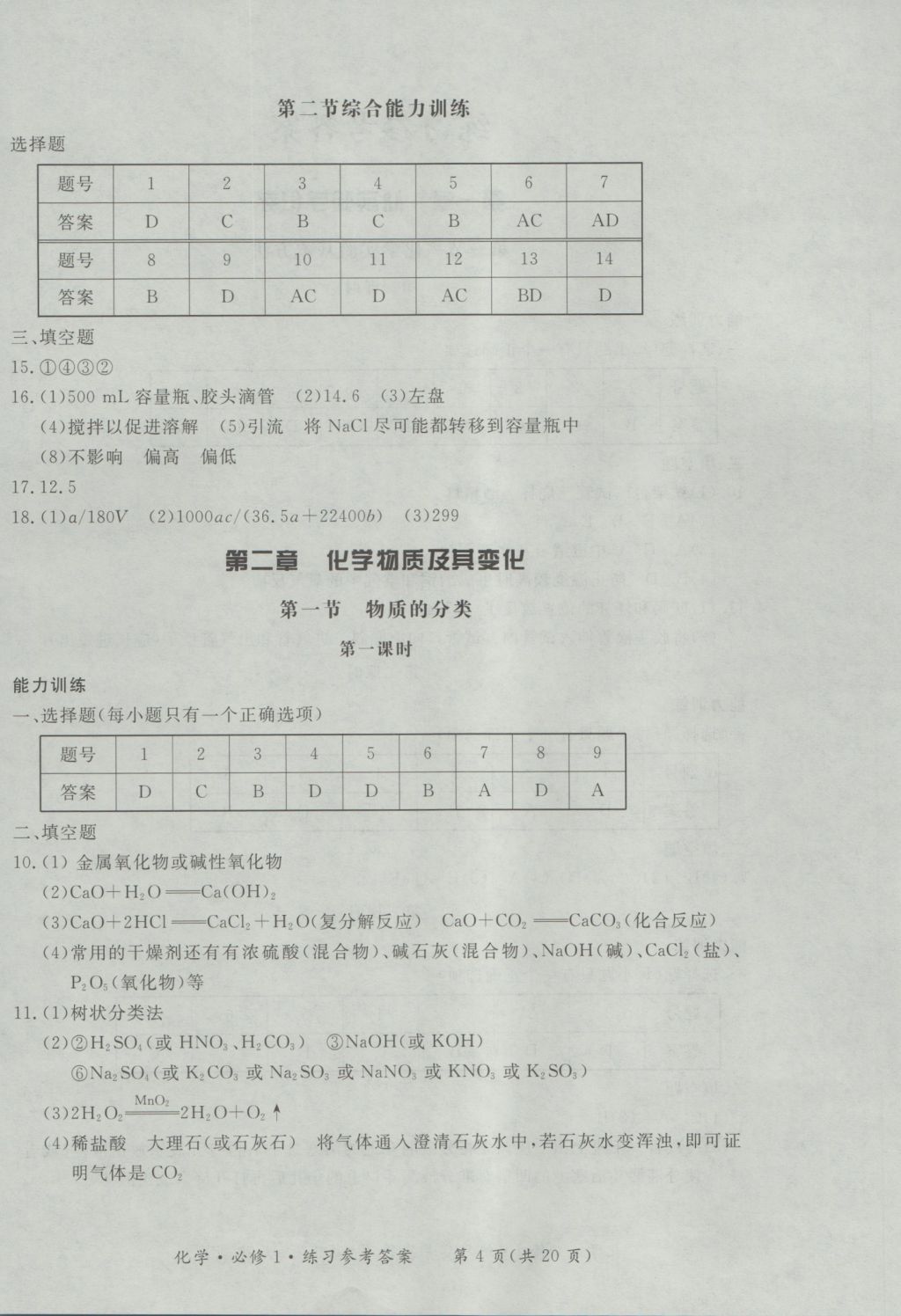 新課標(biāo)形成性練習(xí)與檢測(cè)化學(xué)必修1 參考答案第4頁