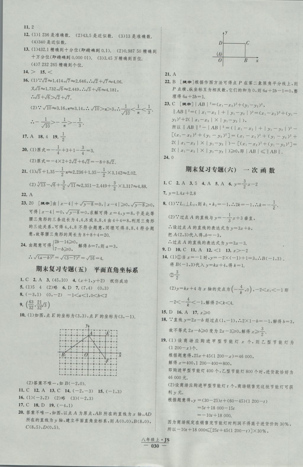 2016年经纶学典新课时作业八年级数学上册江苏版 参考答案第30页