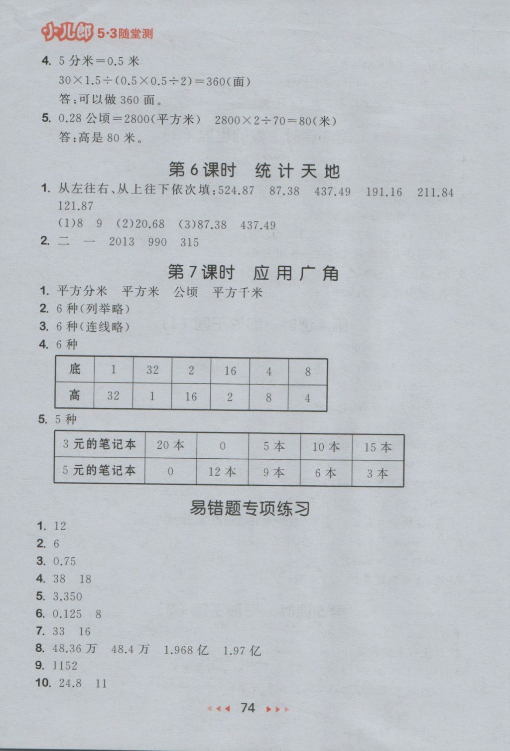 2016年53隨堂測(cè)小學(xué)數(shù)學(xué)五年級(jí)上冊(cè)蘇教版 參考答案第16頁(yè)