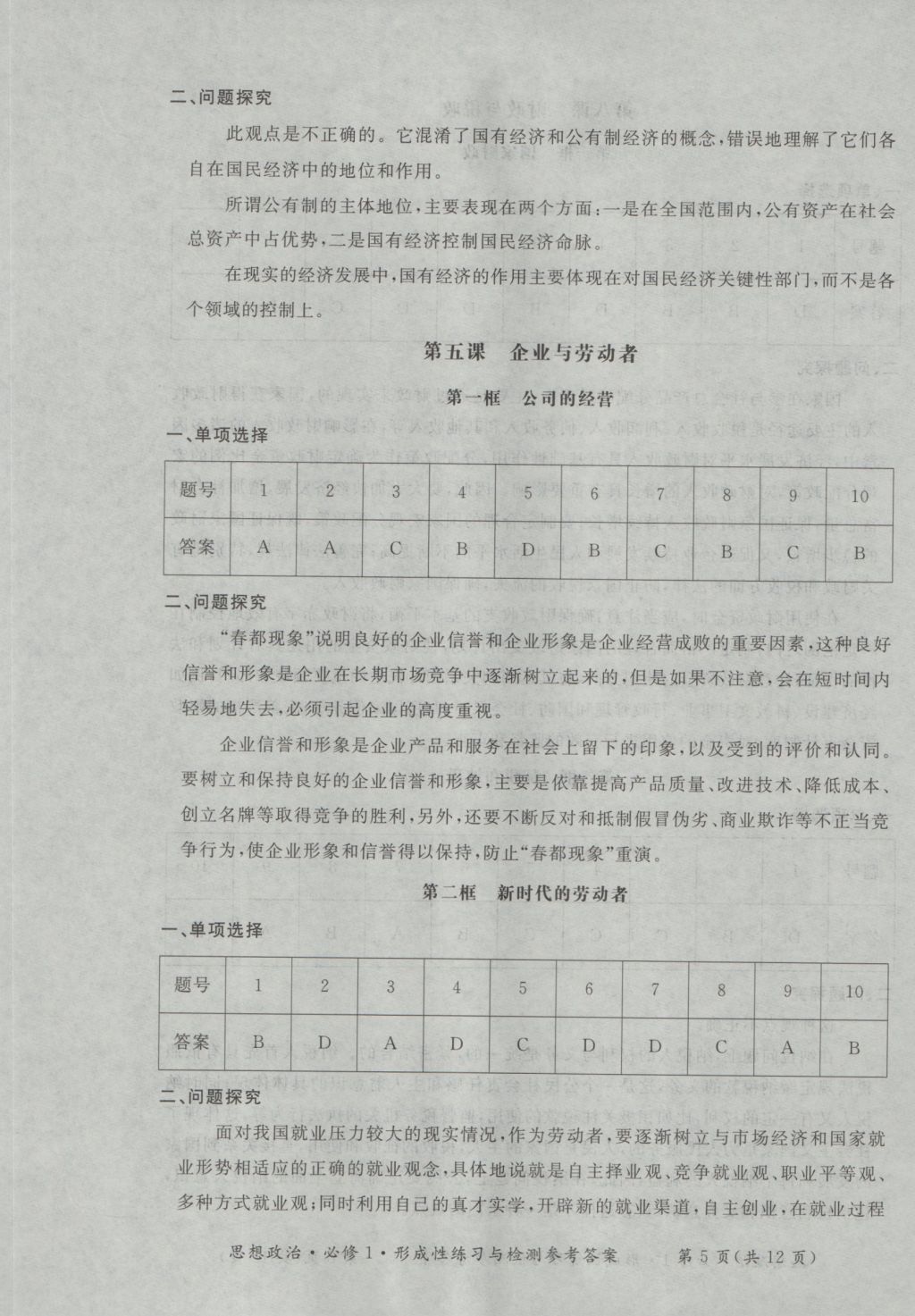 新課標(biāo)形成性練習(xí)與檢測(cè)思想政治必修1 參考答案第5頁