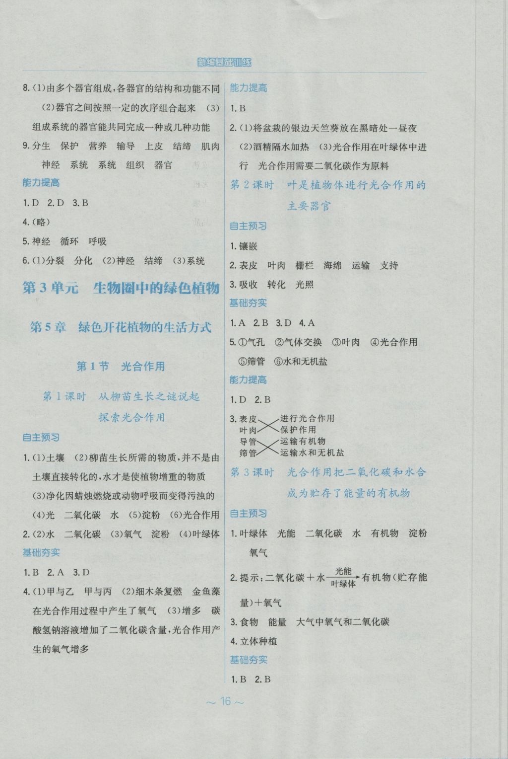 2016年新編基礎訓練七年級生物學上冊北師大版 參考答案第4頁