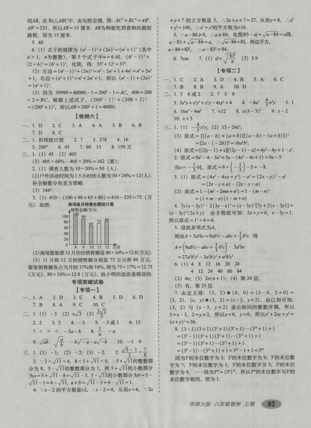 2016年聚能闖關(guān)期末復(fù)習(xí)沖刺卷八年級數(shù)學(xué)上冊華師大版 參考答案第6頁