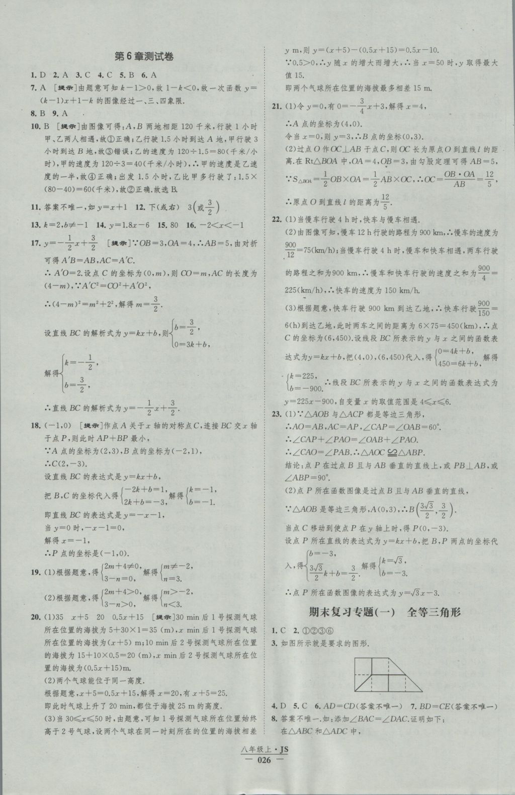 2016年经纶学典新课时作业八年级数学上册江苏版 参考答案第26页