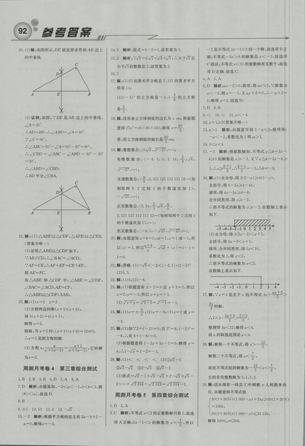 2016年直通贵州名校周测月考直通中考八年级数学上册湘教版 参考答案第14页