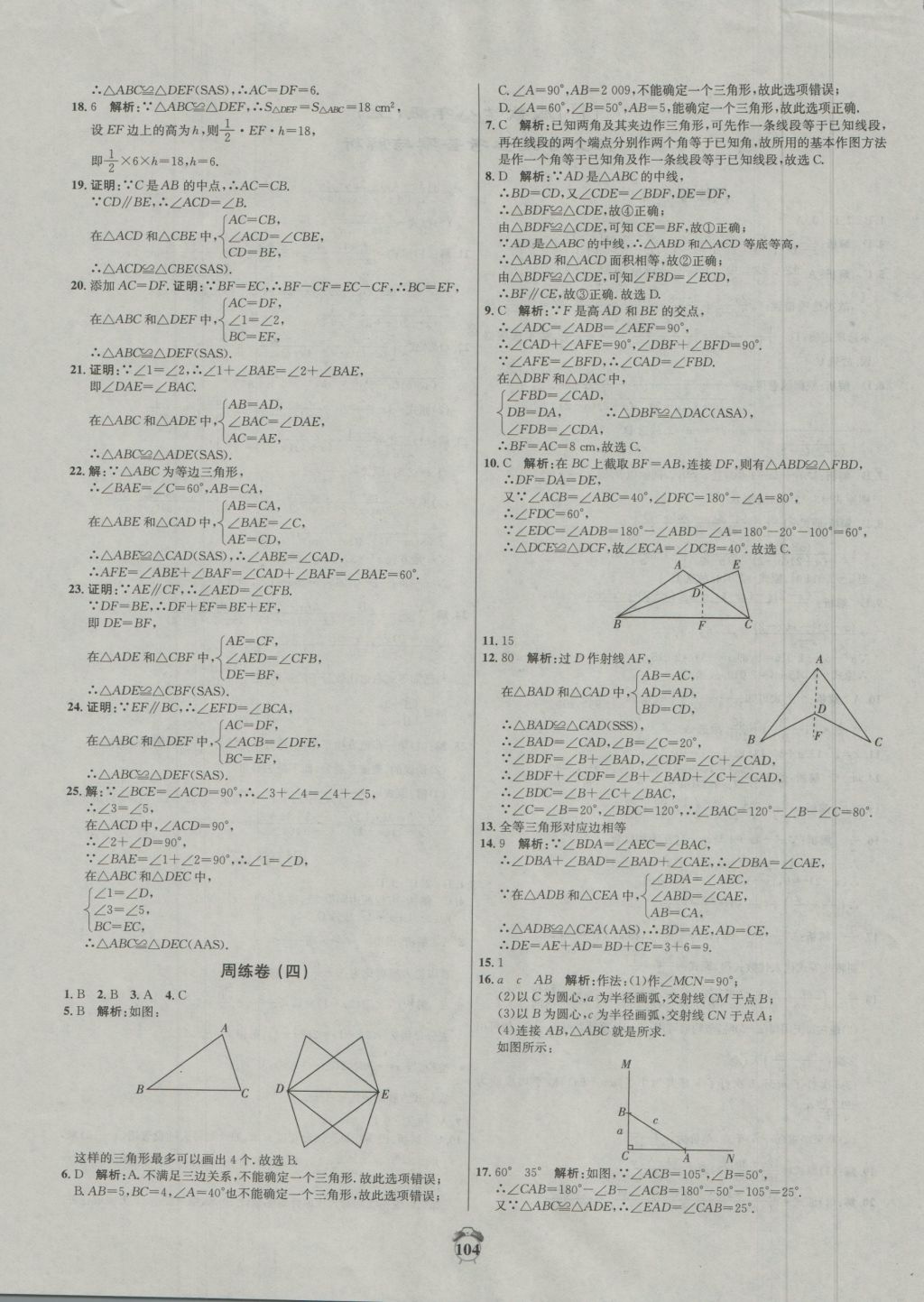 2016年陽光奪冠八年級數(shù)學(xué)上冊冀教版 參考答案第4頁