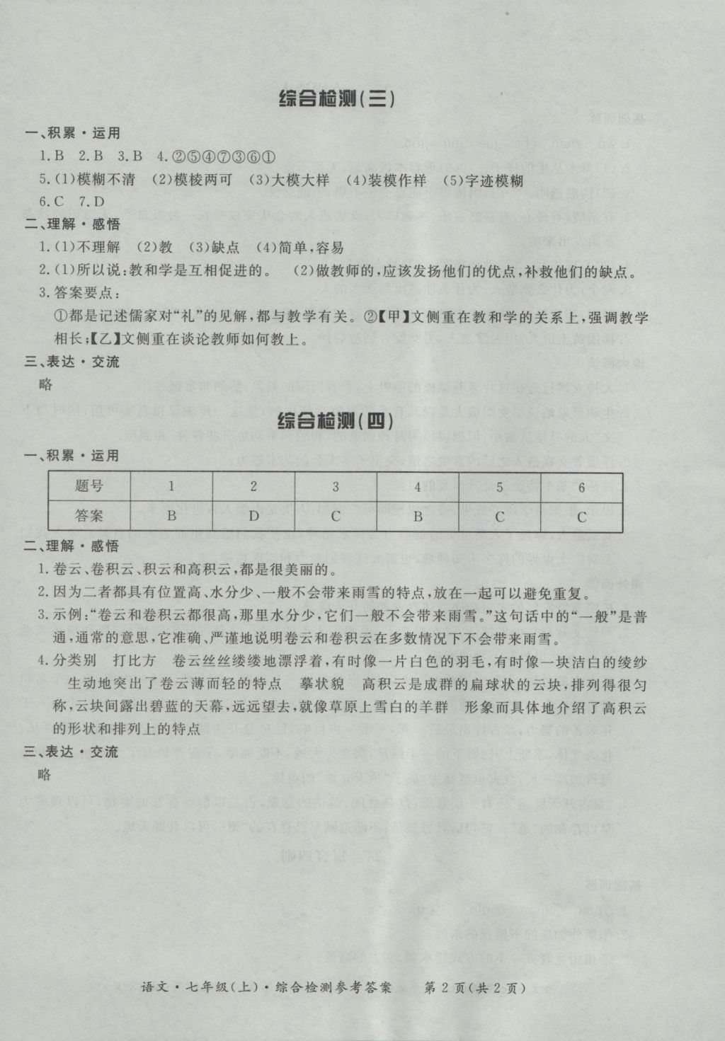 2016年新課標(biāo)形成性練習(xí)與檢測七年級(jí)語文上冊 參考答案第20頁