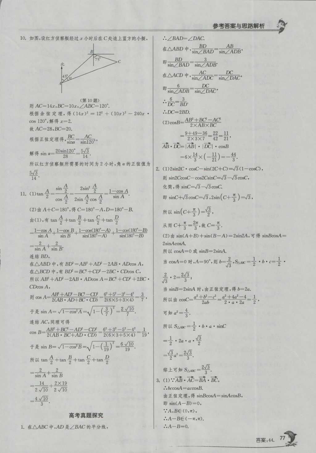 實(shí)驗(yàn)班全程提優(yōu)訓(xùn)練高中數(shù)學(xué)5必修蘇教版 參考答案第11頁(yè)