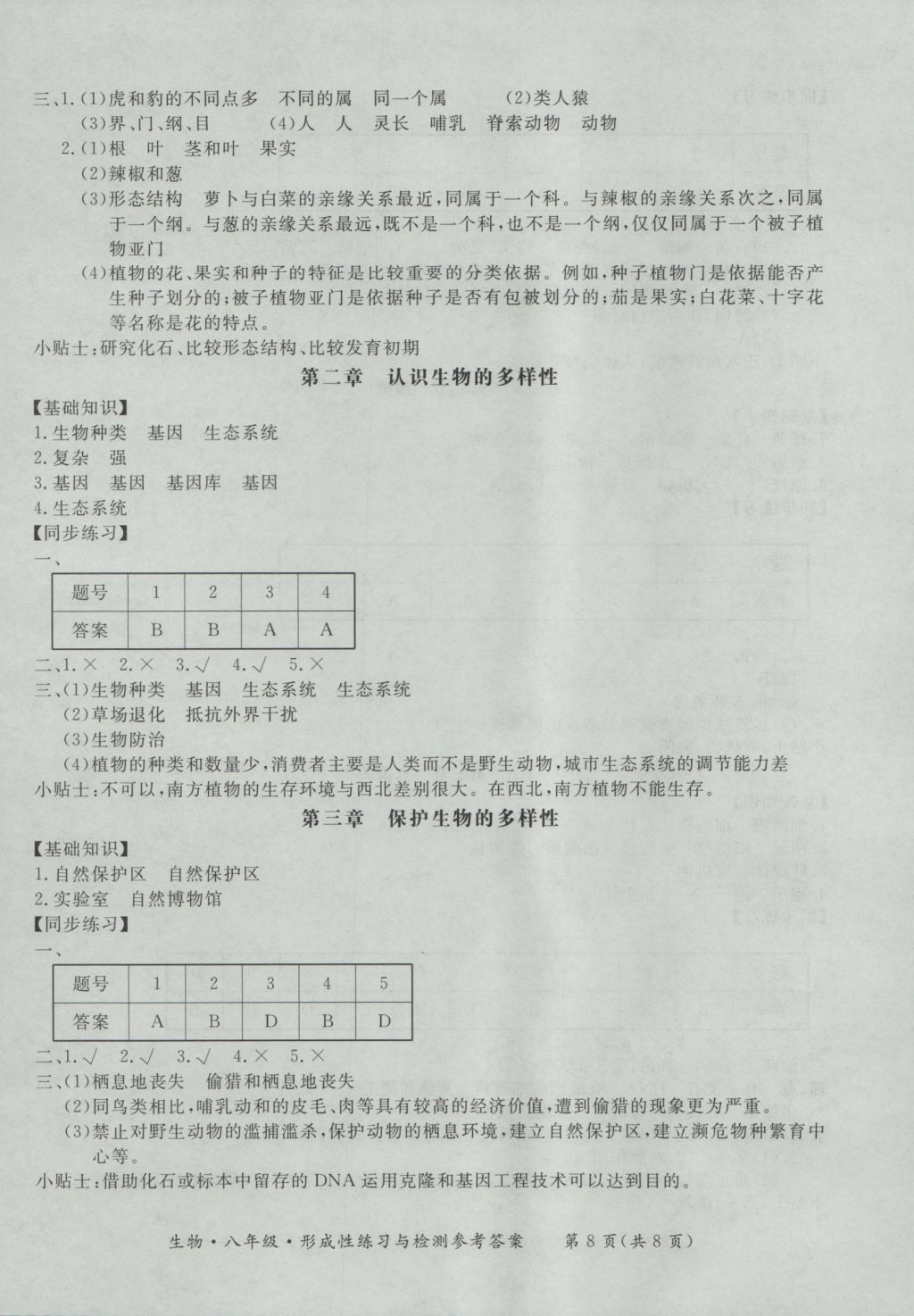 2016年新課標形成性練習與檢測八年級生物上冊 參考答案第8頁