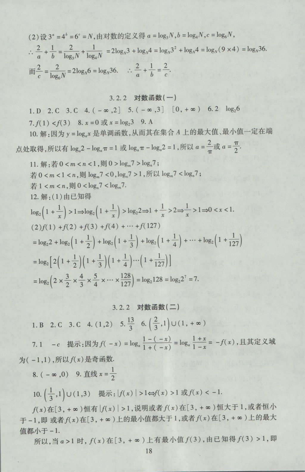 海淀名師伴你學(xué)同步學(xué)練測高中數(shù)學(xué)必修1人教A版 參考答案第18頁