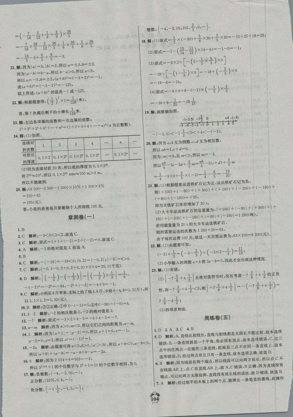 2016年阳光夺冠七年级数学上册冀教版 参考答案第4页