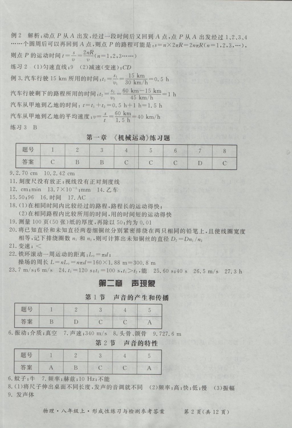 2016年新課標形成性練習與檢測八年級物理上冊 參考答案第2頁