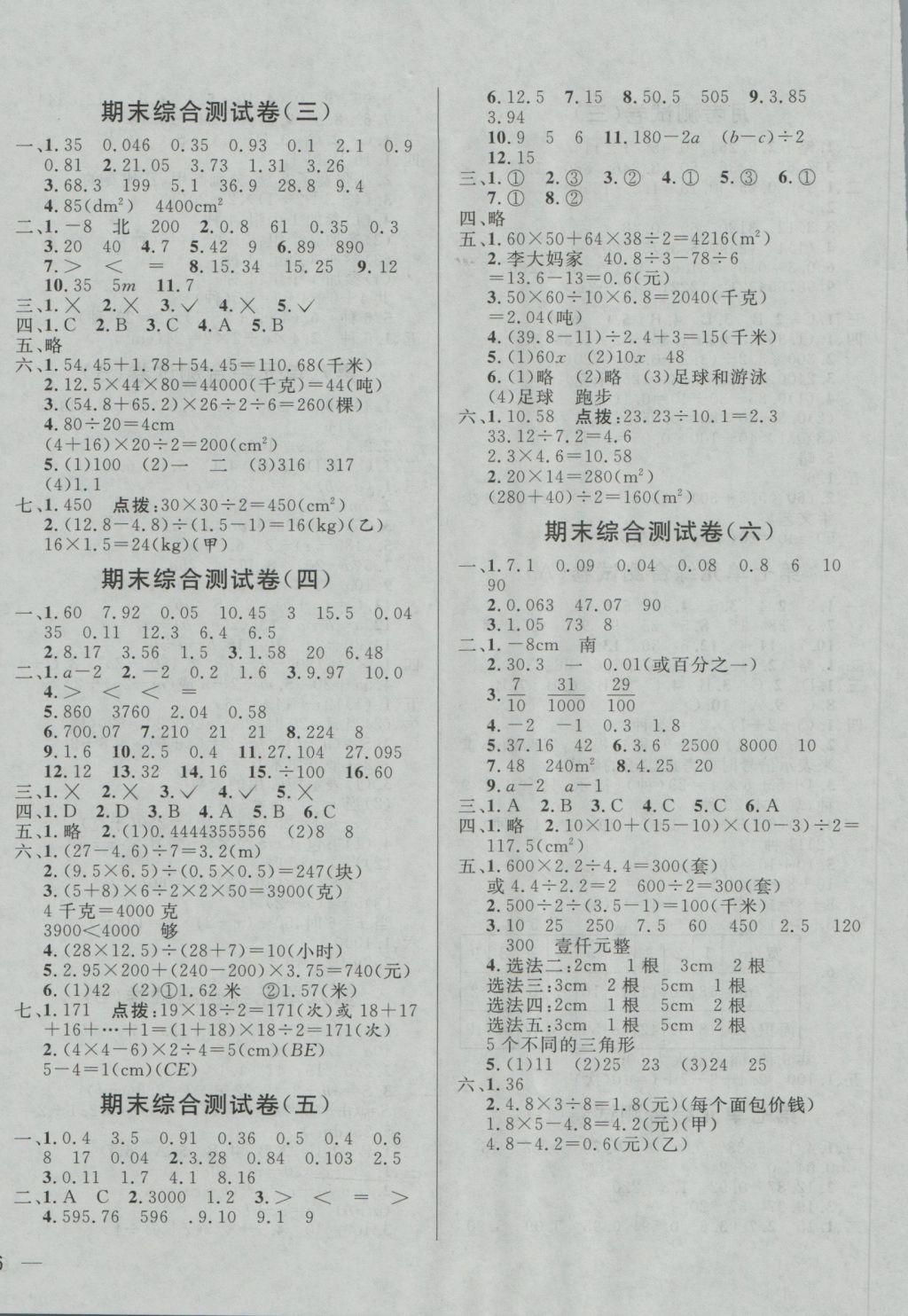 2016年亮點(diǎn)給力大試卷五年級(jí)數(shù)學(xué)上冊(cè)江蘇版 參考答案第8頁(yè)