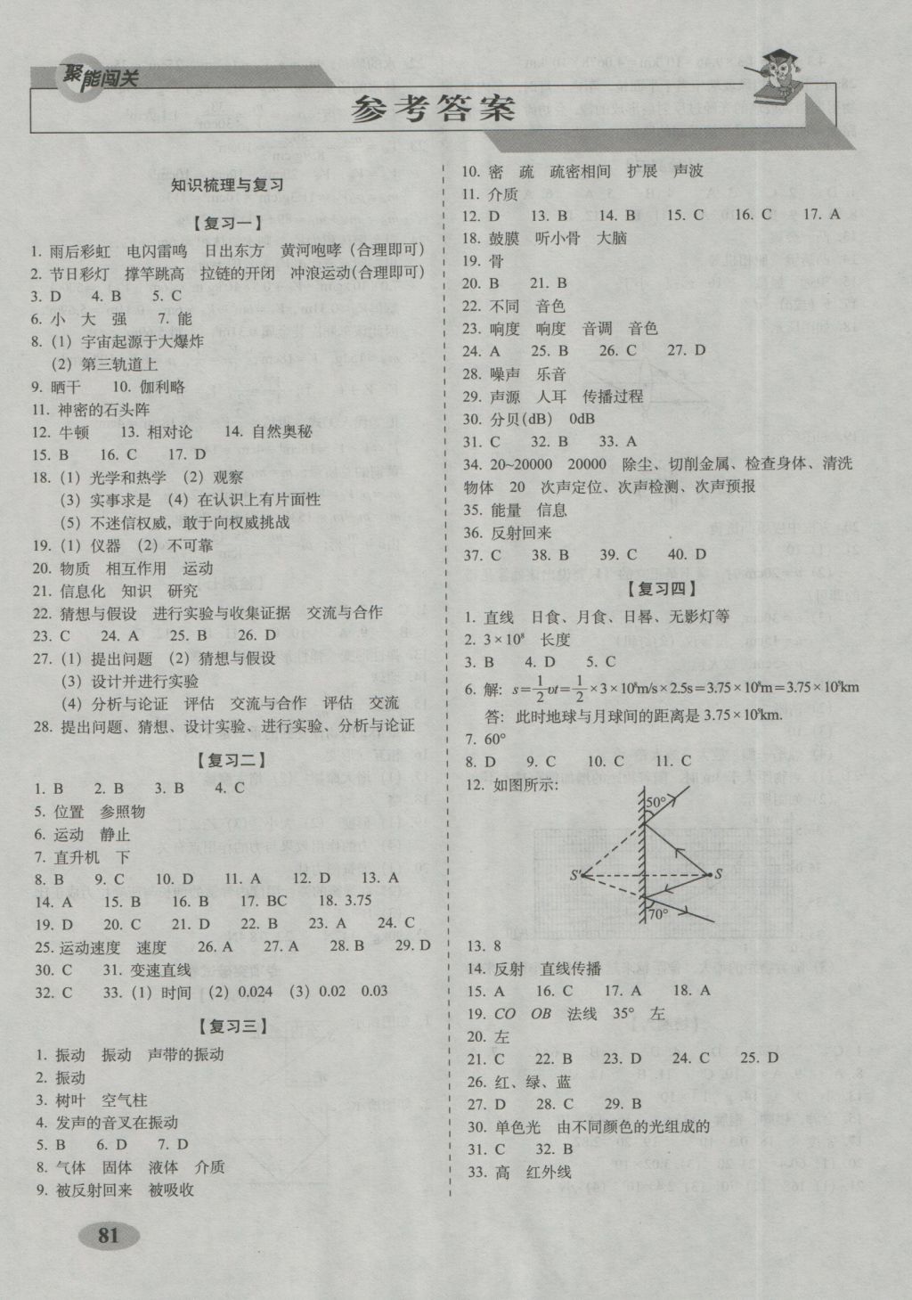 2016年聚能闖關(guān)期末復(fù)習(xí)沖刺卷八年級(jí)物理上冊(cè)滬科版 參考答案第1頁(yè)