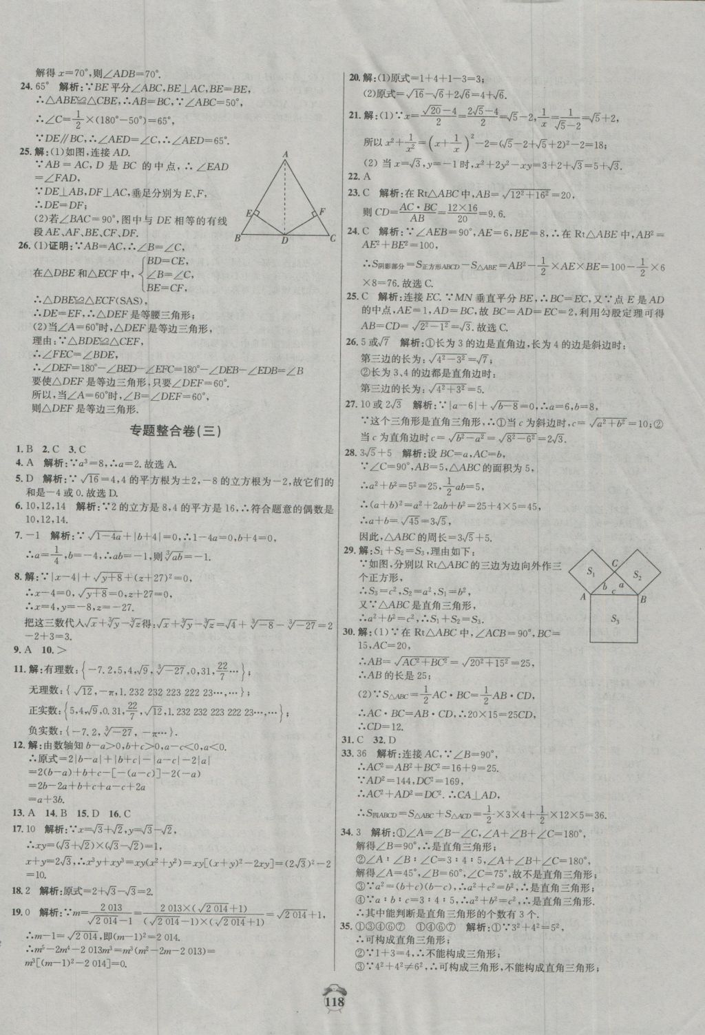 2016年陽光奪冠八年級數(shù)學(xué)上冊冀教版 參考答案第18頁