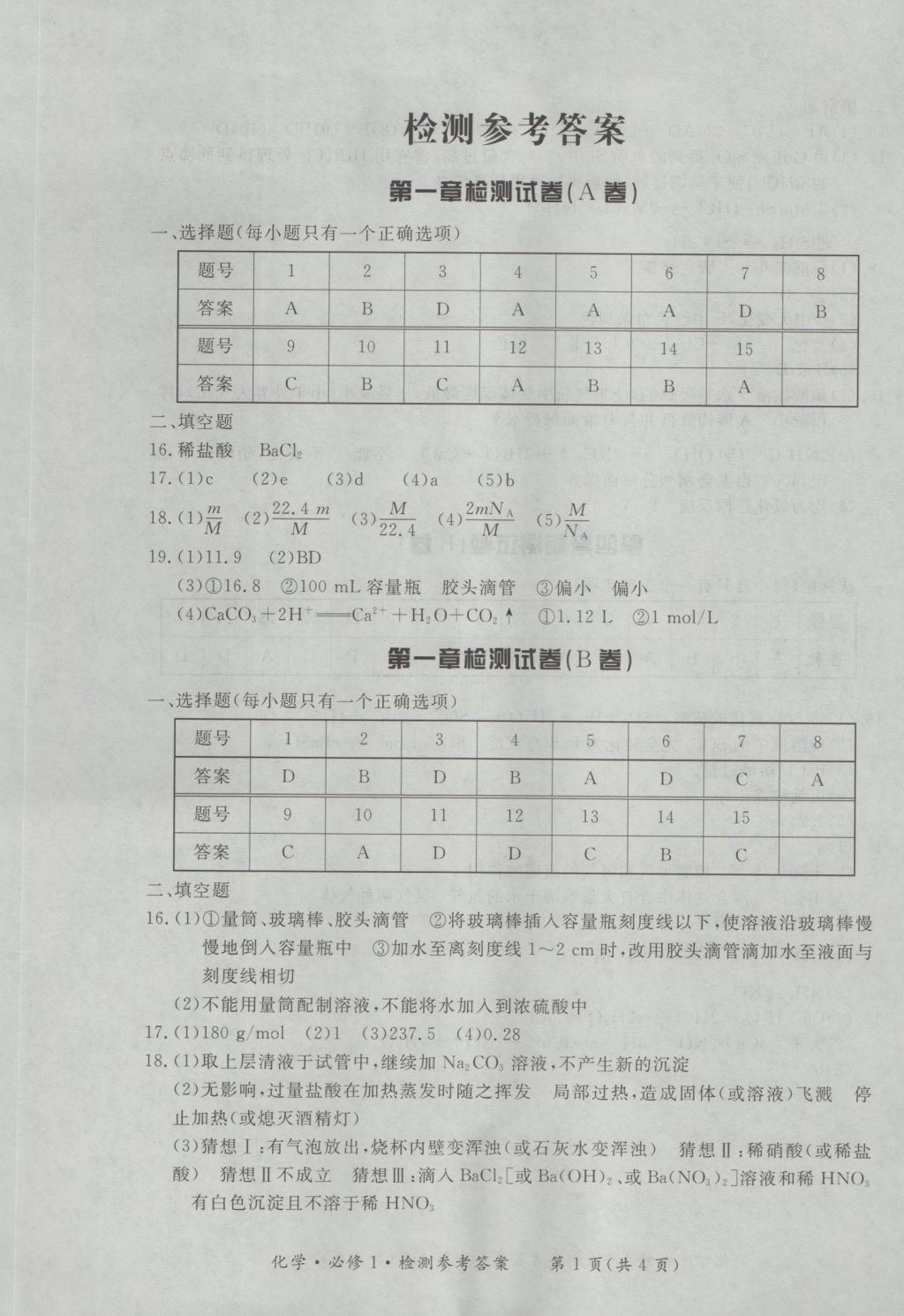 新課標(biāo)形成性練習(xí)與檢測化學(xué)必修1 參考答案第21頁