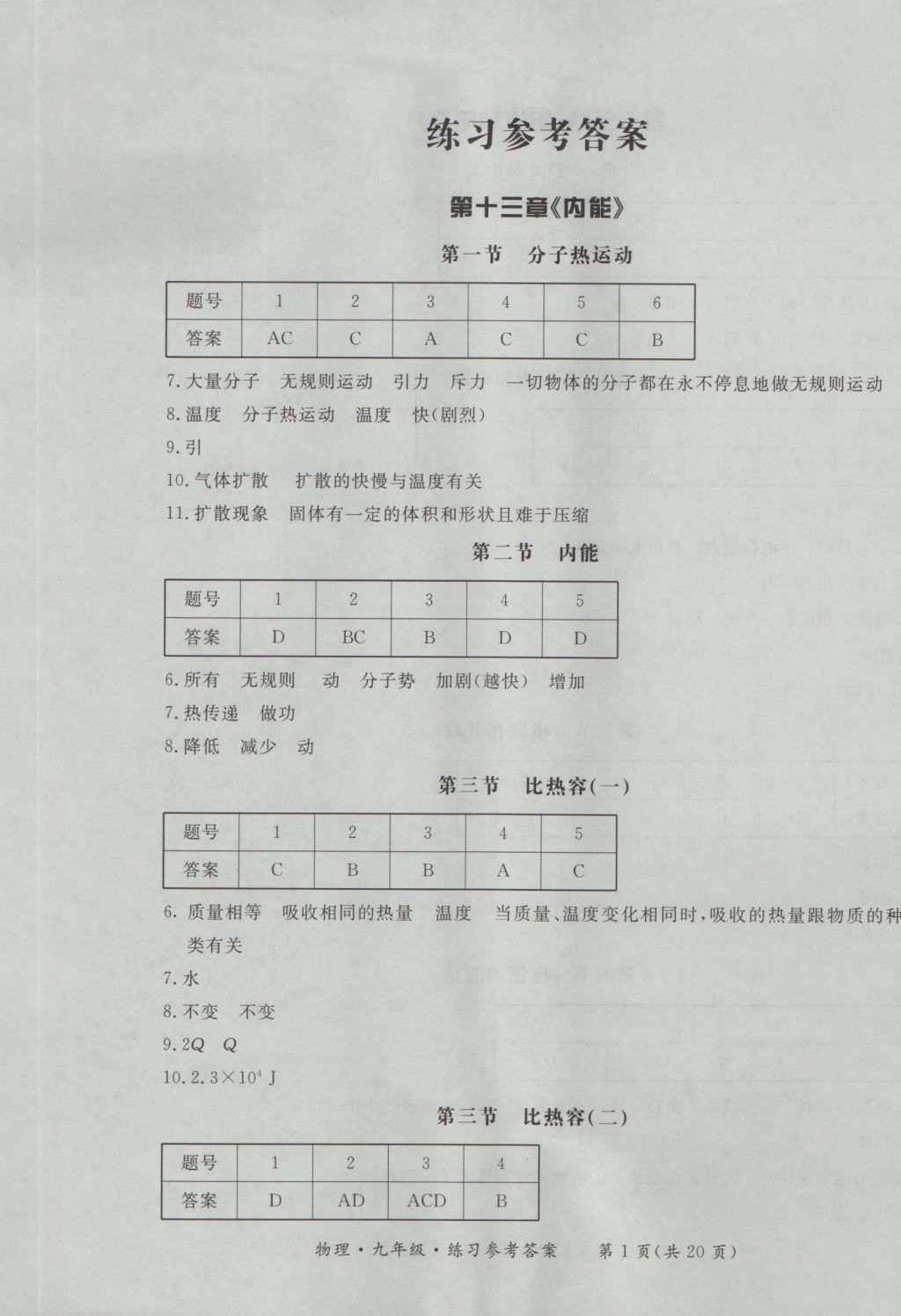 2016年新課標(biāo)形成性練習(xí)與檢測九年級物理全一冊 參考答案第1頁