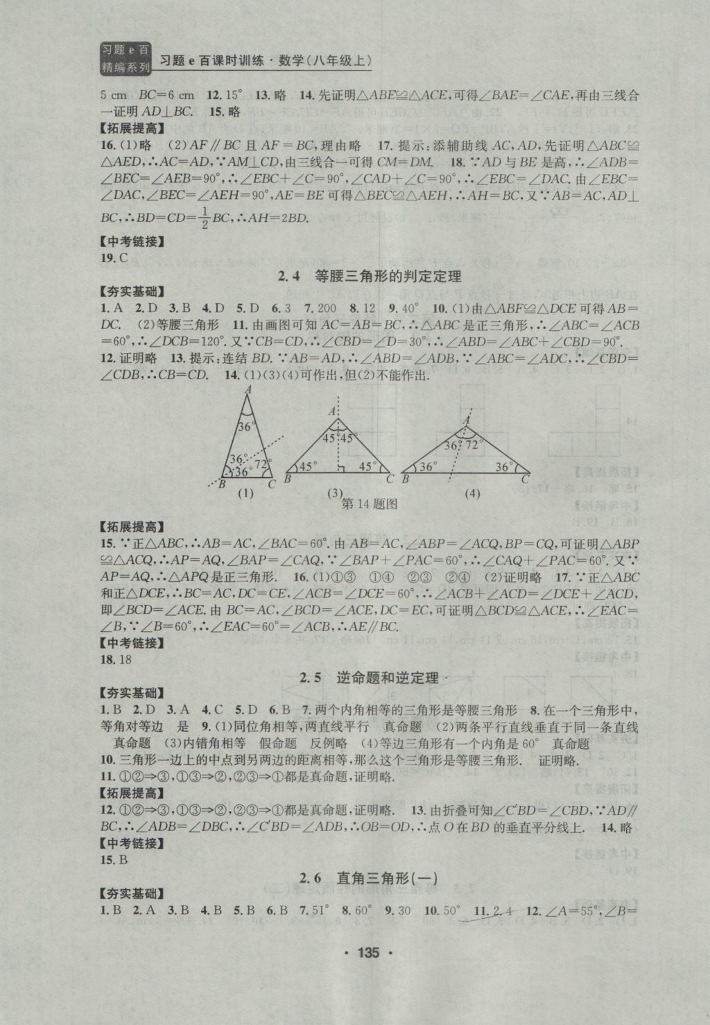 2016年習(xí)題E百課時(shí)訓(xùn)練八年級(jí)數(shù)學(xué)上冊(cè)浙教版 參考答案第6頁