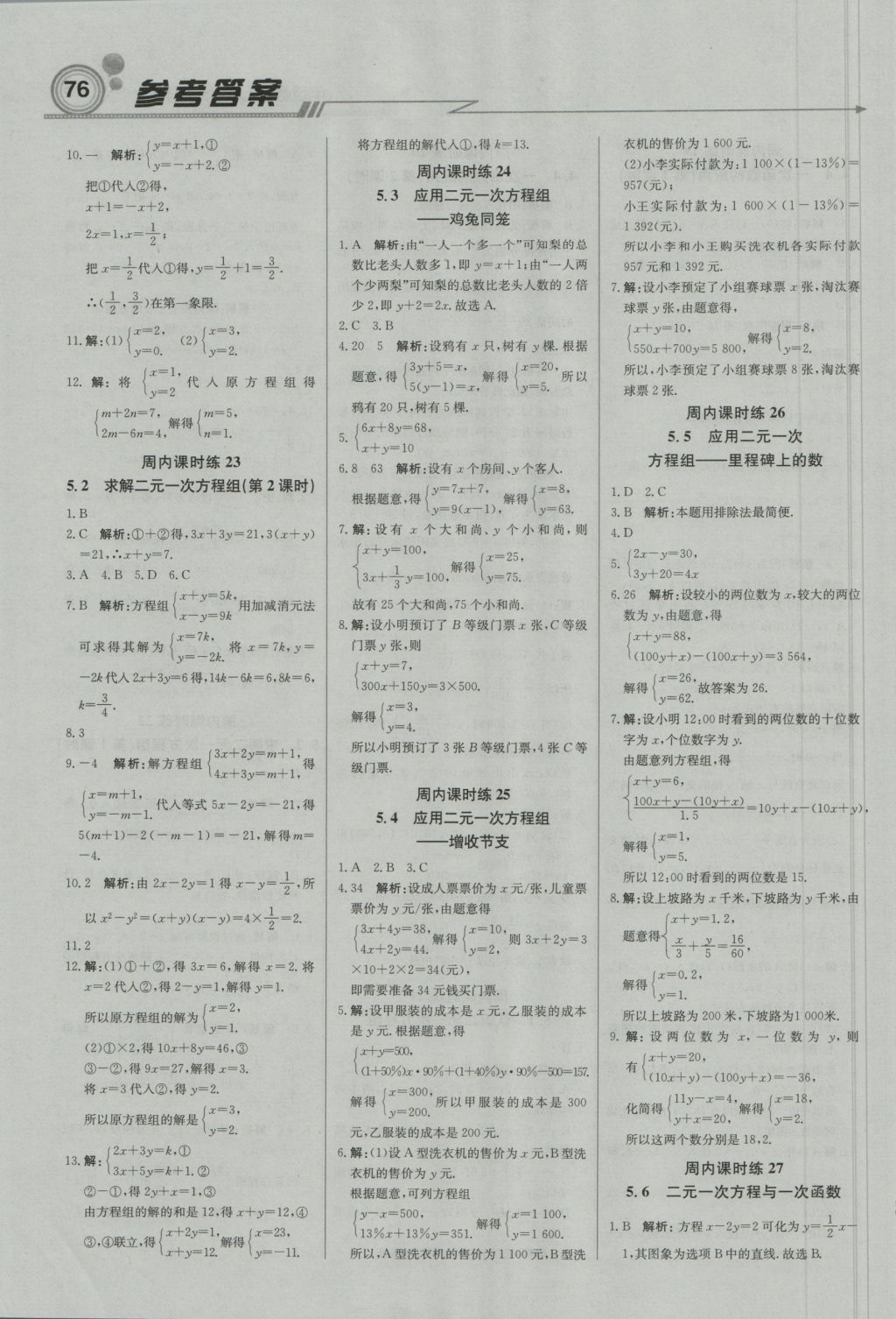 2016年直通贵州名校周测月考直通中考八年级数学上册北师大版 参考答案第6页