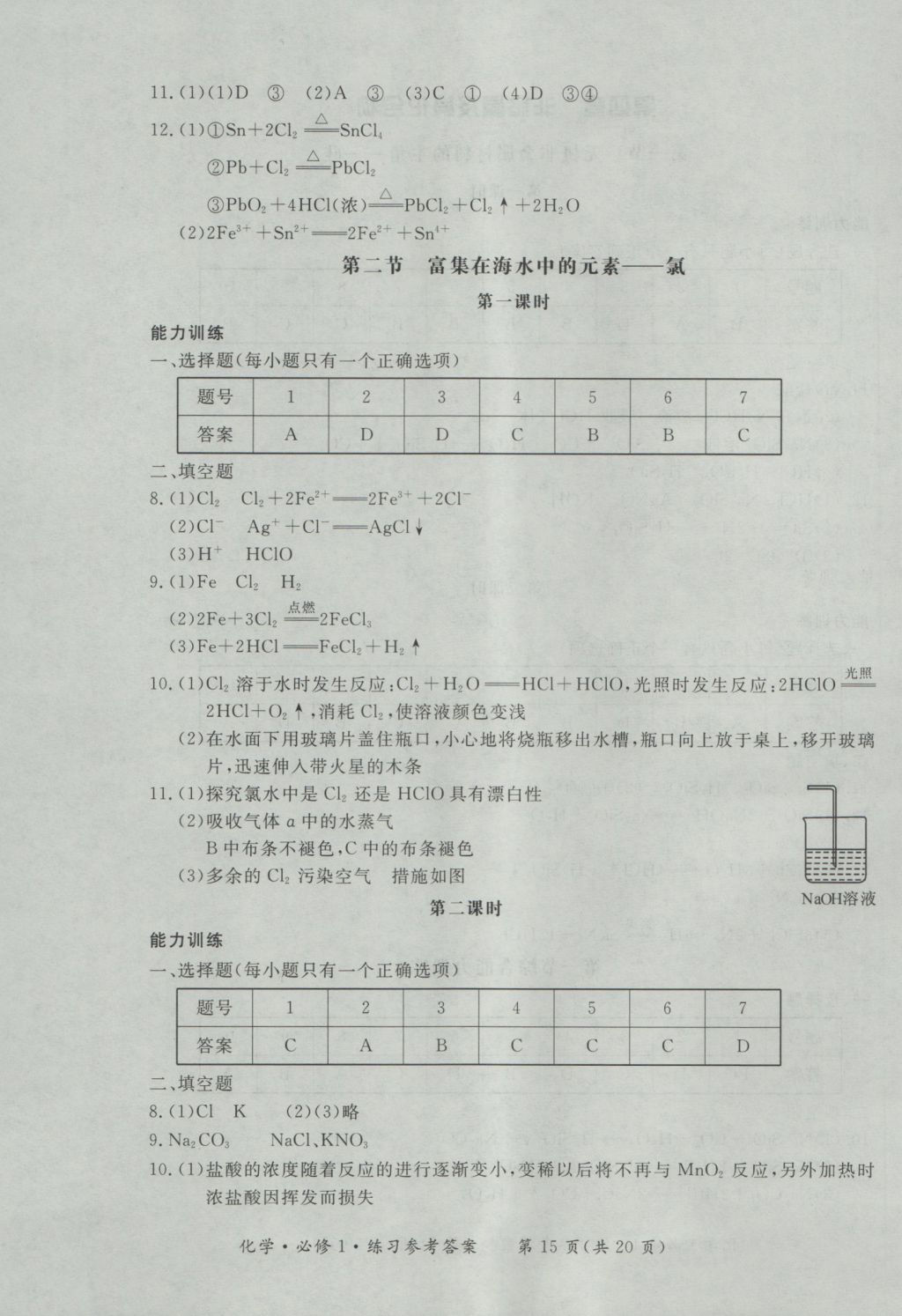 新課標(biāo)形成性練習(xí)與檢測(cè)化學(xué)必修1 參考答案第15頁