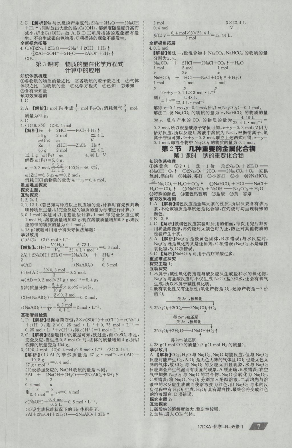 2016年金太陽導(dǎo)學(xué)案化學(xué)必修1人教版 參考答案第7頁