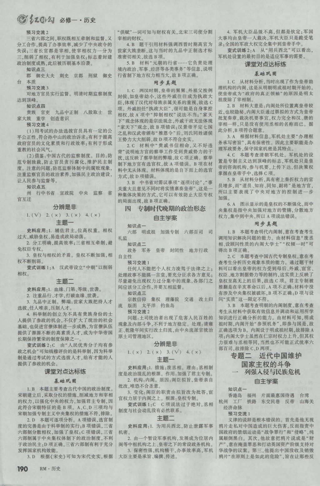 2016年紅對勾講與練第1選擇高中歷史必修1人民版 參考答案第2頁