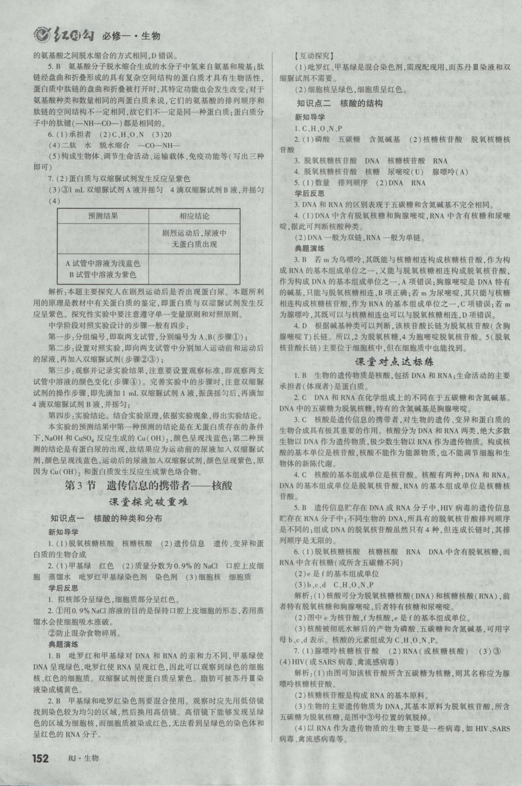 2016年红对勾讲与练第1选择高中生物必修1人教版 参考答案第4页